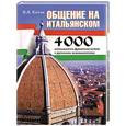 russische bücher: Коток В.А. - Общение на итальянском. Самые употребительные итальянские фразеологизмы