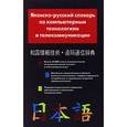 russische bücher: Кун О.Н. - Японско-русский словарь по компьютерным технологиям и телекоммуникации