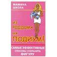 russische bücher: Синько И. - Из роддома на подиум! Самые эффективные способы сохранить фигуру