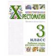 russische bücher:  - Иллюстрированная хрестоматия. Произведения школьной программы. 3 класс. Любимые сказки, рассказы и истории