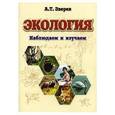 russische bücher: А. Т. Зверев - Экология: Наблюдаем и изучаем