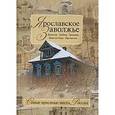russische bücher: Борисов Н.С. - Ярославское Заволжье