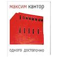 russische bücher: Максим Кантор - Одного достаточно / One is Enough
