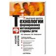 russische bücher: Е. Е. Шевцова, Л. В. Забродина - Технологии формирования интонационной стороны речи