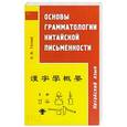 russische bücher: Готлиб О.М. - Основы грамматологии китайской письменности