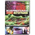 russische bücher: Рик Дабл - Экспериментальная цифровая фотография