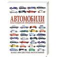 russische bücher: Ионова Э.Р. - Автомобили. Наглядная энциклопедия