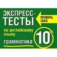 russische bücher: Махрина Т.И. - Экспресс-тесты по английскому языку. Грамматика. 10 класс