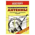 russische bücher: Рыженко В.И. - Телевизионные антенны