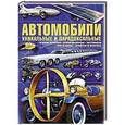 russische bücher: Архипов А.Ю. - Автомобили. Уникальные и парадоксальные