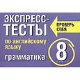 russische bücher: Махрина Т.И. - Экспресс-тесты по английскому языку. Грамматика. 8 класс