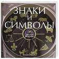 russische bücher: Берил Дханжал - Знаки и символы