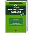 russische bücher: Владимир Семиков - Организационное поведение