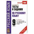 russische bücher: Баронова М.М. - Тесты и задания по русскому языку. 9 класс