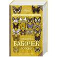 russische bücher: Андрей Сочивко, Леонид Каабак - Определитель бабочек России