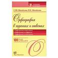 russische bücher: Михайлова С.Ю. - Орфография в заданиях и ответах. Орфограммы в приставках. Орфограммы в суффиксах