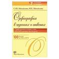 russische bücher: Михайлова С.Ю. - Орфография в заданиях и ответах