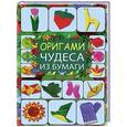 russische bücher: Галина Кириченко - Оригами. Чудеса из бумаги
