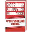 russische bücher: Славкин В.В. - Орфографический словарь