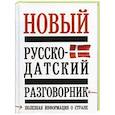russische bücher: Лазарева Е.И. - Новый русско - датский разговорник
