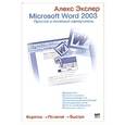 russische bücher: Алекс Экслер - Microsoft Word 2003