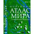 russische bücher: Мочински Р. - Новейший атлас мира с космическими снимками