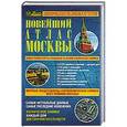 russische bücher: Г. Поздняк - Новейший подробный атлас Москвы. Космические снимки. Каждый дом. Достопримечательности