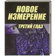 russische bücher: С.Третьяков - Новое измерение. Третий глаз