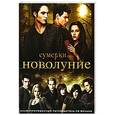 russische bücher: Ваз М.К. - Новолуние. Иллюстрированный путеводитель по фильму