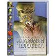 russische bücher: Уолкер Р. - Новый атлас анатомии человека