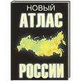 russische bücher:  - Новый атлас России