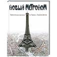 russische bücher: Лоран Дойч - Новый метроном. Удивительные прогулки по Парижу с Лораном Дойчем
