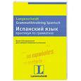 russische bücher: Бёрингер А. - Испанский язык. Практикум по грамматике