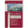 russische bücher: Матвеев С. А. - Испанский язык за 3 месяца