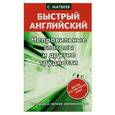 russische bücher: С. Матвеев - Неправильные глаголы и другие трудности