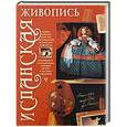 russische bücher: Жабцев В.М. - Испанская живопись