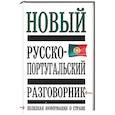 russische bücher: Родионова М.А. - Новый русско - португальский разговорник