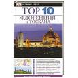 russische bücher: Рейд Брамблетт - Флоренция и Тоскана