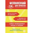 russische bücher:  - Испанский для туристов
