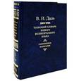 russische bücher: Даль В.И. - Толковый словарь живого великорусского языка. Современное написание. В 4 омах. Том 2