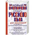 russische bücher: Алабугина Ю.В. - Новый орфографический словарь русского языка для школьников