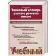 russische bücher: Балакай А.Г. - Толковый словарь русского речевого этикета