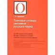 russische bücher: Ефремова Т.Ф. - Толковый словарь омонимов русского языка