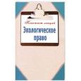 russische bücher: Кузнецова Наталья - Экологическое право