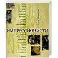 russische bücher: Крепальди Г. - Импрессионисты