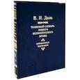 russische bücher: Даль В.И. - Толковый словарь живого великорусского языка. Современное написание. В 4 томах. Том 3
