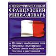 russische bücher:  - Иллюстрированный французский мини-словарь