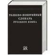 russische bücher: Шушков А.А. - Толково-понятийный словарь русского языка