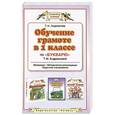 russische bücher: Андрианова Т.М. - Обучение в 1 классе по "Букварю" Т.М.Андриановой