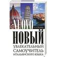 russische bücher: Петрова Л.А. - Новый увлекательный самоучитель итальянского языка